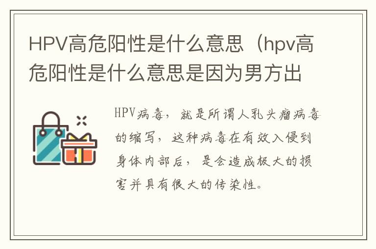 HPV高危阳性是什么意思（hpv高危阳性是什么意思是因为男方出轨吗）