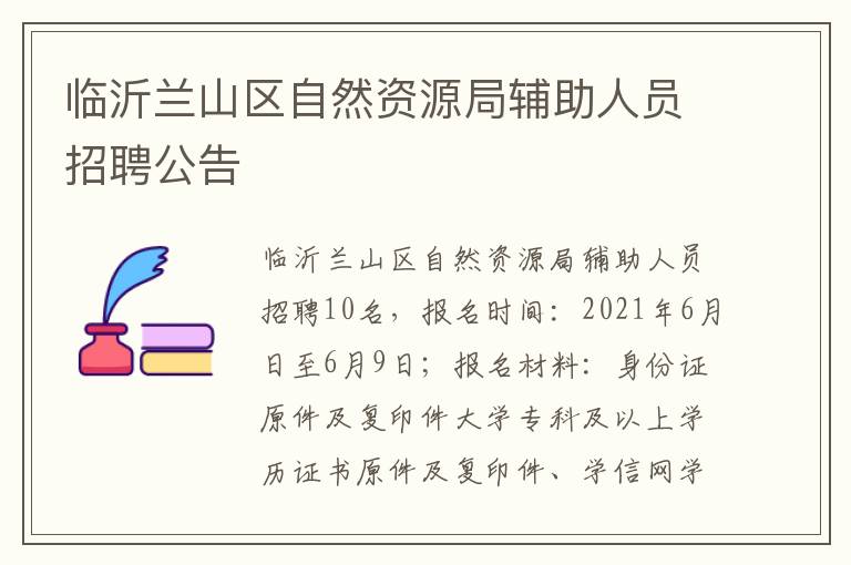 临沂兰山区自然资源局辅助人员招聘公告