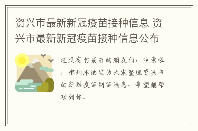 资兴市最新新冠疫苗接种信息 资兴市最新新冠疫苗接种信息公布