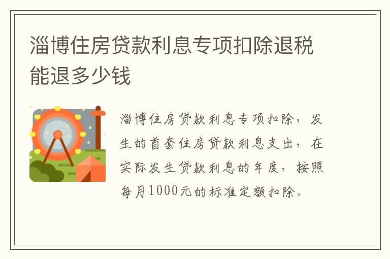 淄博住房贷款利息专项扣除退税能退多少钱