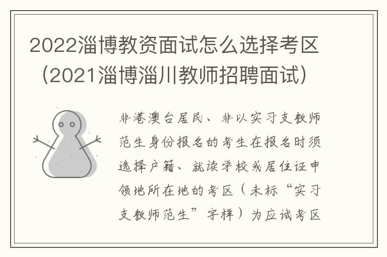 2022淄博教资面试怎么选择考区（2021淄博淄川教师招聘面试）