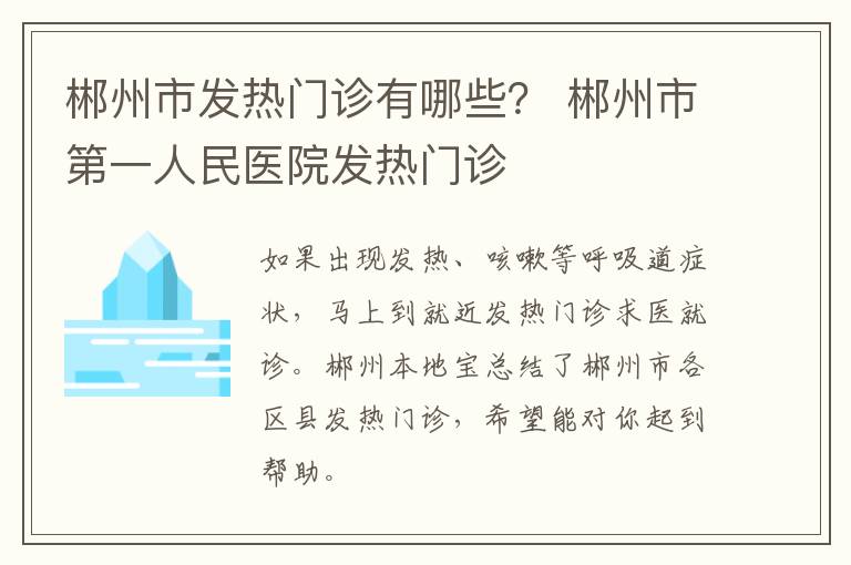 郴州市发热门诊有哪些？ 郴州市第一人民医院发热门诊