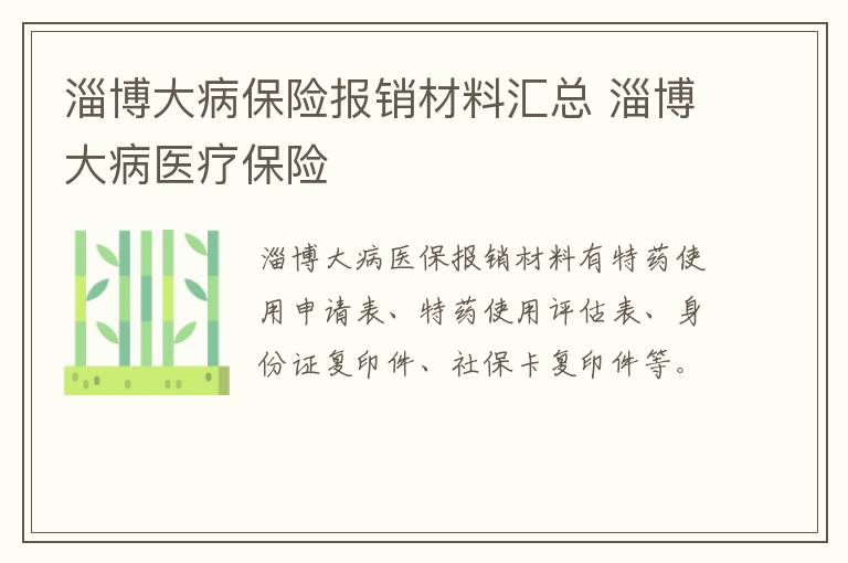 淄博大病保险报销材料汇总 淄博大病医疗保险