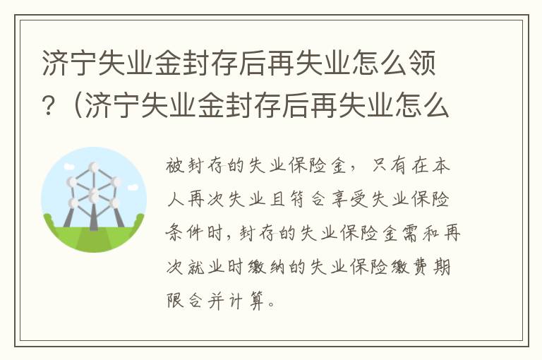 济宁失业金封存后再失业怎么领?（济宁失业金封存后再失业怎么领取补助）