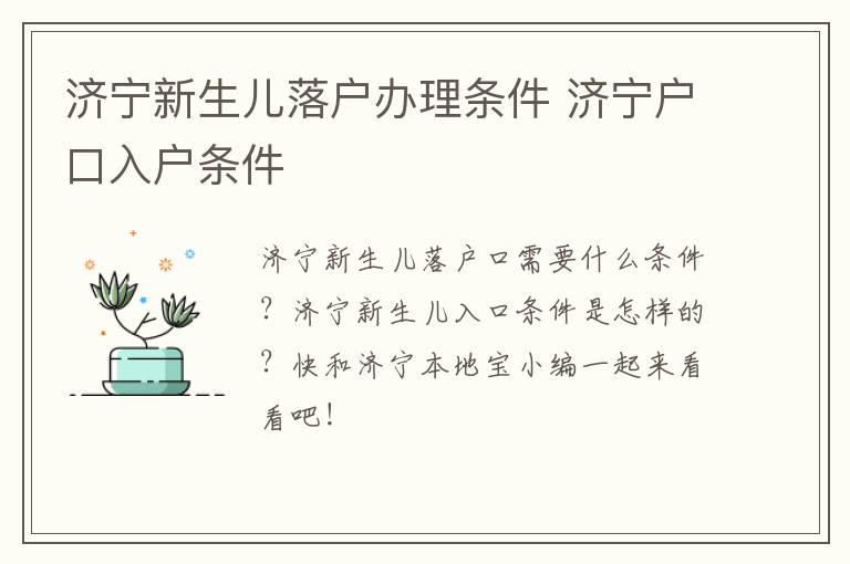 济宁新生儿落户办理条件 济宁户口入户条件