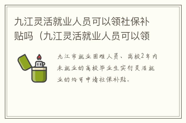 九江灵活就业人员可以领社保补贴吗（九江灵活就业人员可以领社保补贴吗现在）