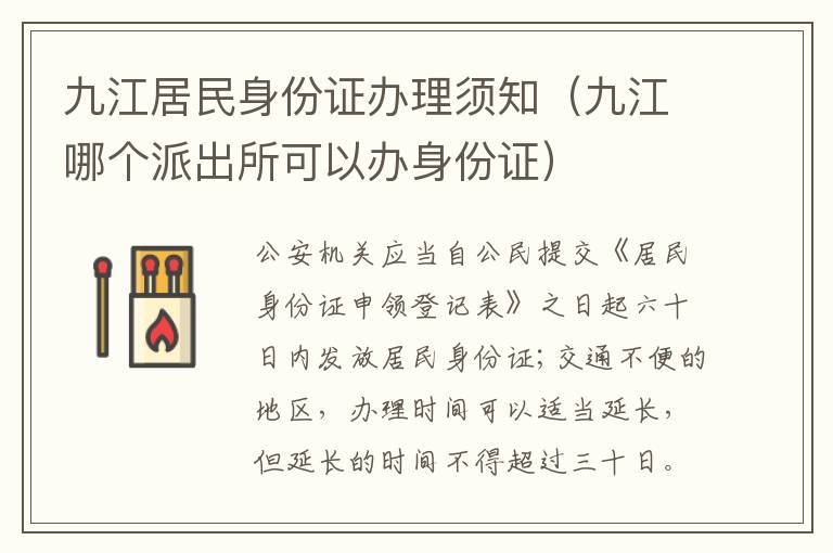 九江居民身份证办理须知（九江哪个派出所可以办身份证）