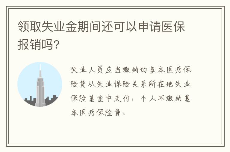 领取失业金期间还可以申请医保报销吗?