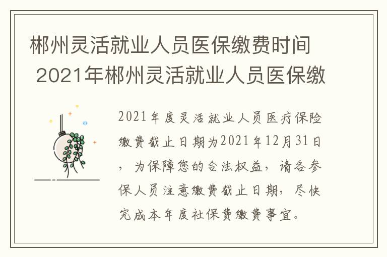 郴州灵活就业人员医保缴费时间 2021年郴州灵活就业人员医保缴费