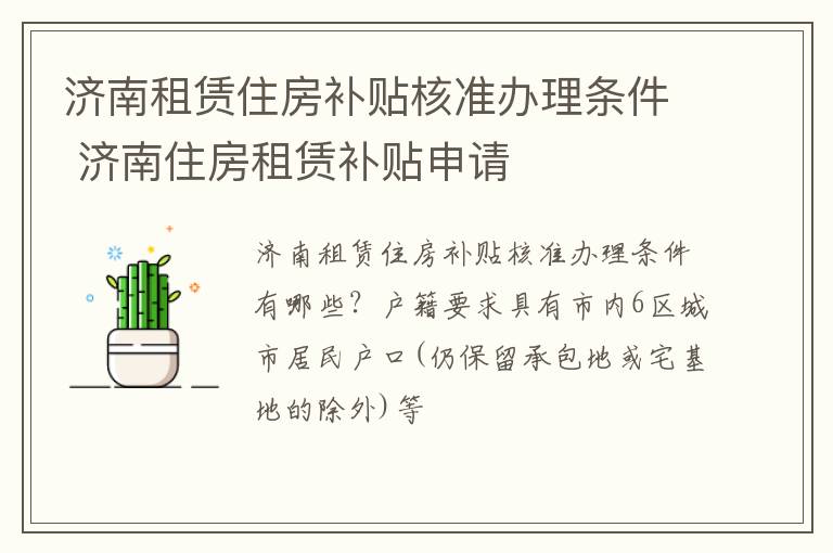 济南租赁住房补贴核准办理条件 济南住房租赁补贴申请