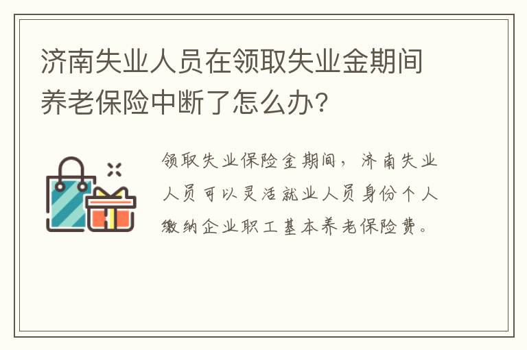 济南失业人员在领取失业金期间养老保险中断了怎么办?