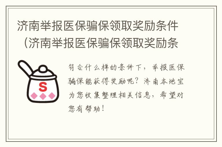 济南举报医保骗保领取奖励条件（济南举报医保骗保领取奖励条件是什么）