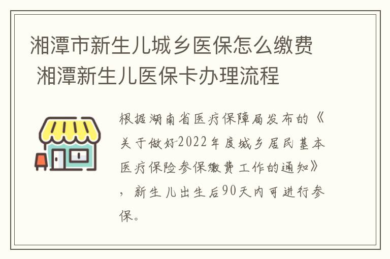 湘潭市新生儿城乡医保怎么缴费 湘潭新生儿医保卡办理流程