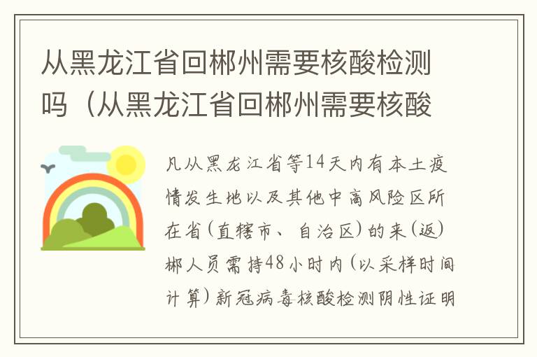 从黑龙江省回郴州需要核酸检测吗（从黑龙江省回郴州需要核酸检测吗今天）