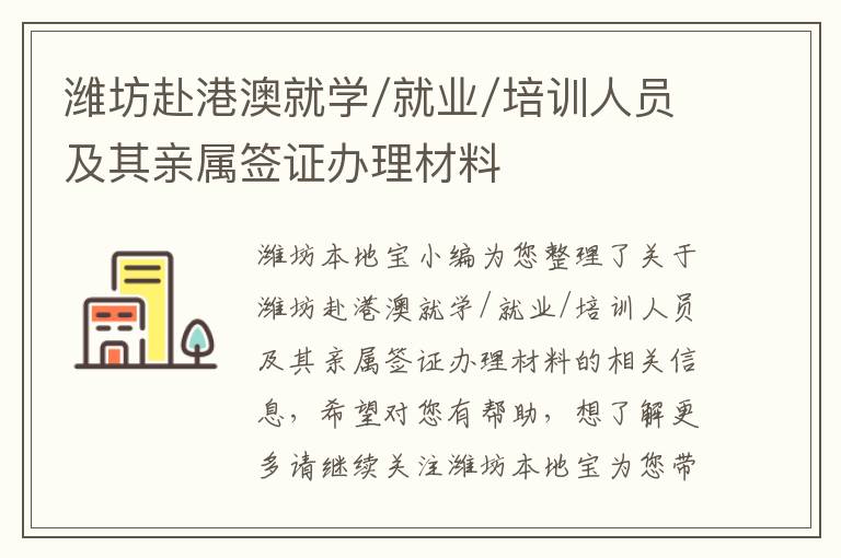 潍坊赴港澳就学/就业/培训人员及其亲属签证办理材料