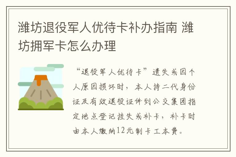 潍坊退役军人优待卡补办指南 潍坊拥军卡怎么办理