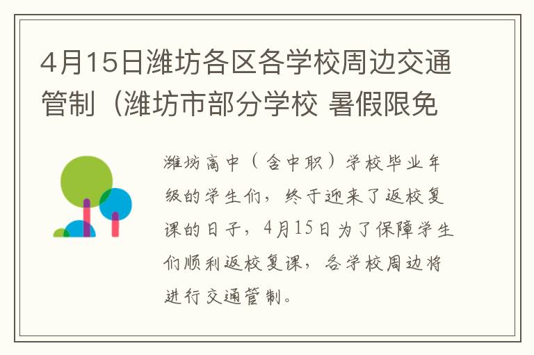 4月15日潍坊各区各学校周边交通管制（潍坊市部分学校 暑假限免停车）