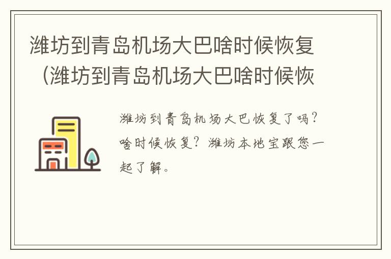 潍坊到青岛机场大巴啥时候恢复（潍坊到青岛机场大巴啥时候恢复运营）