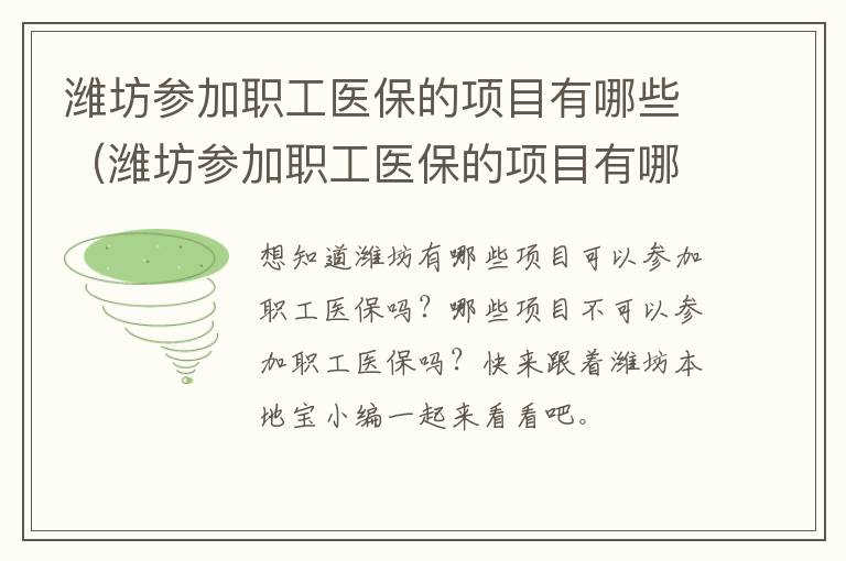 潍坊参加职工医保的项目有哪些（潍坊参加职工医保的项目有哪些呢）