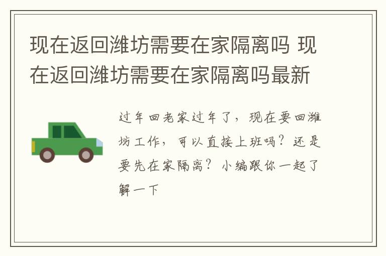 现在返回潍坊需要在家隔离吗 现在返回潍坊需要在家隔离吗最新消息