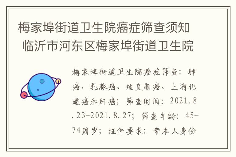 梅家埠街道卫生院癌症筛查须知 临沂市河东区梅家埠街道卫生院电话