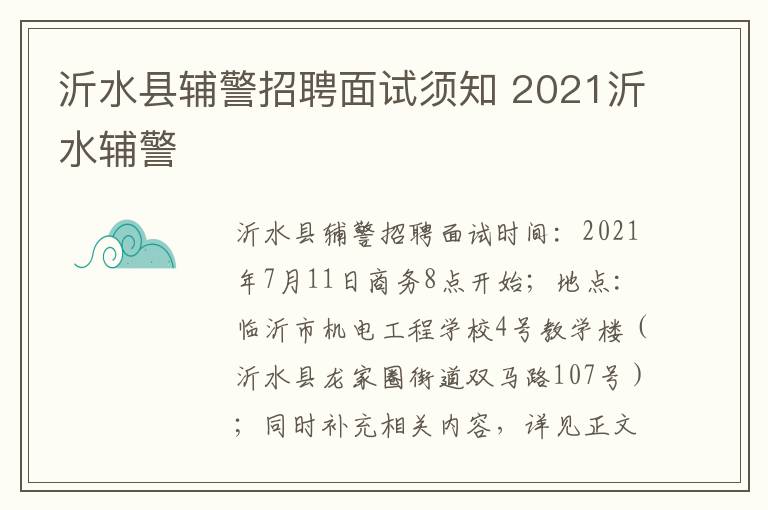 沂水县辅警招聘面试须知 2021沂水辅警