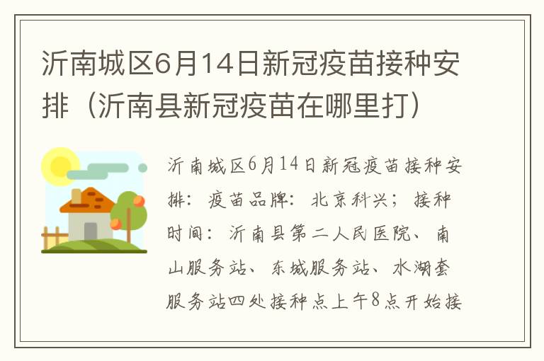 沂南城区6月14日新冠疫苗接种安排（沂南县新冠疫苗在哪里打）