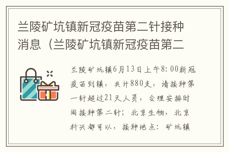 兰陵矿坑镇新冠疫苗第二针接种消息（兰陵矿坑镇新冠疫苗第二针接种消息公布）