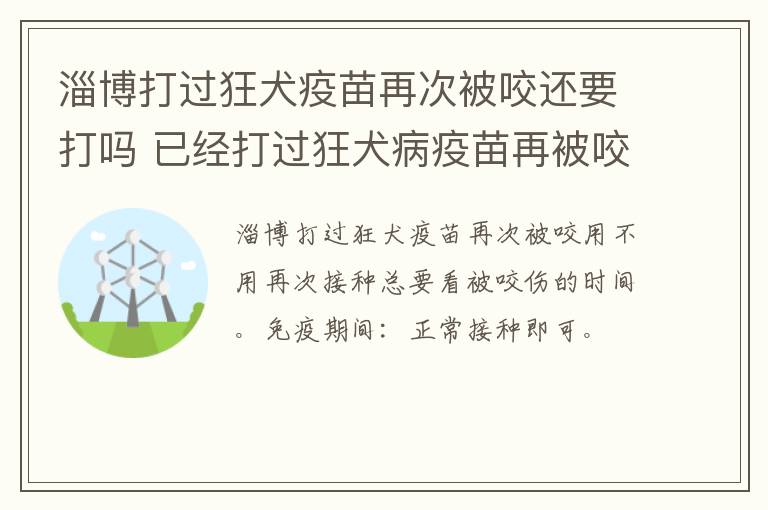 淄博打过狂犬疫苗再次被咬还要打吗 已经打过狂犬病疫苗再被咬需要打吗