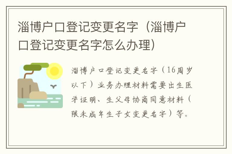 淄博户口登记变更名字（淄博户口登记变更名字怎么办理）