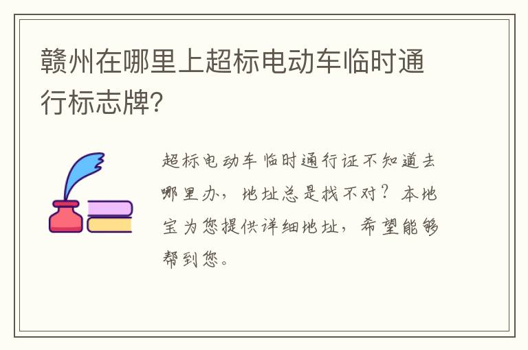 赣州在哪里上超标电动车临时通行标志牌？