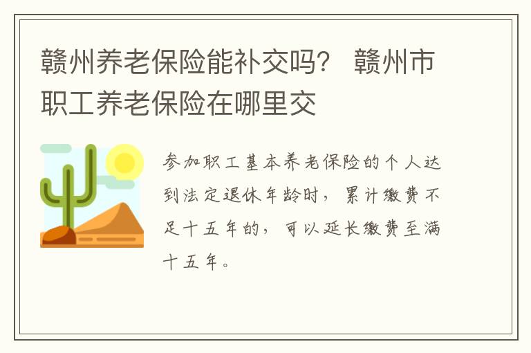 赣州养老保险能补交吗？ 赣州市职工养老保险在哪里交