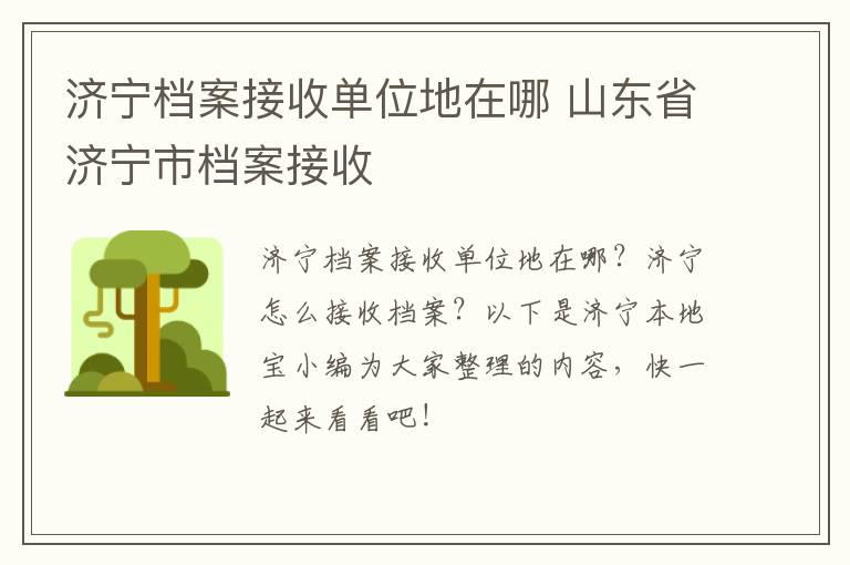 济宁档案接收单位地在哪 山东省济宁市档案接收