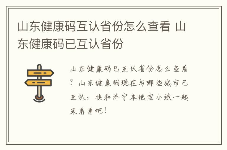 山东健康码互认省份怎么查看 山东健康码已互认省份