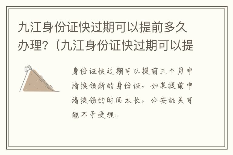 九江身份证快过期可以提前多久办理?（九江身份证快过期可以提前多久办理手续）