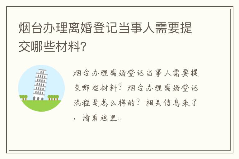 烟台办理离婚登记当事人需要提交哪些材料？