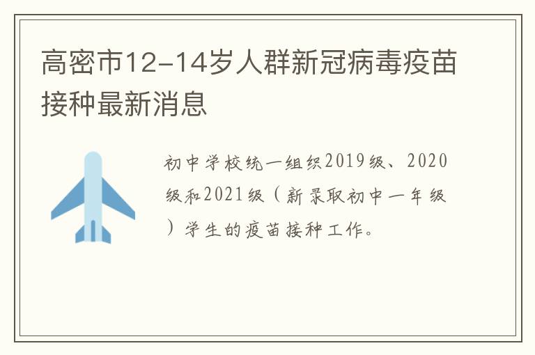 高密市12-14岁人群新冠病毒疫苗接种最新消息