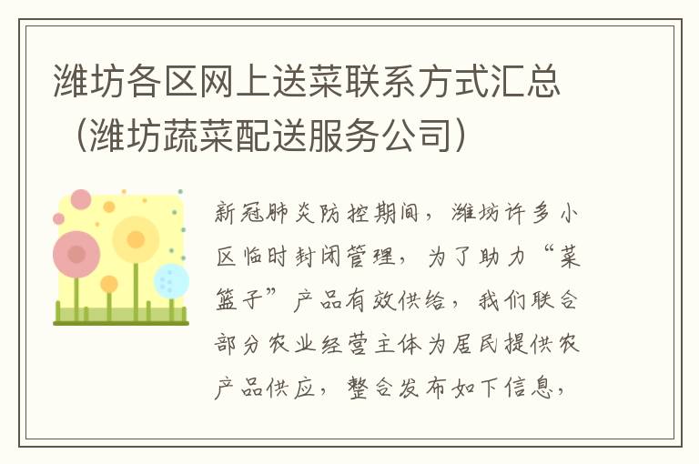 潍坊各区网上送菜联系方式汇总（潍坊蔬菜配送服务公司）