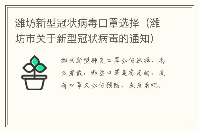 潍坊新型冠状病毒口罩选择（潍坊市关于新型冠状病毒的通知）