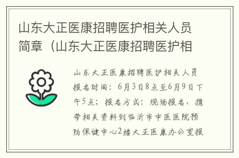 山东大正医康招聘医护相关人员简章（山东大正医康招聘医护相关人员简章最新）