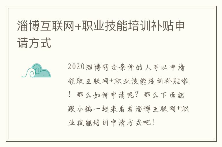 淄博互联网+职业技能培训补贴申请方式