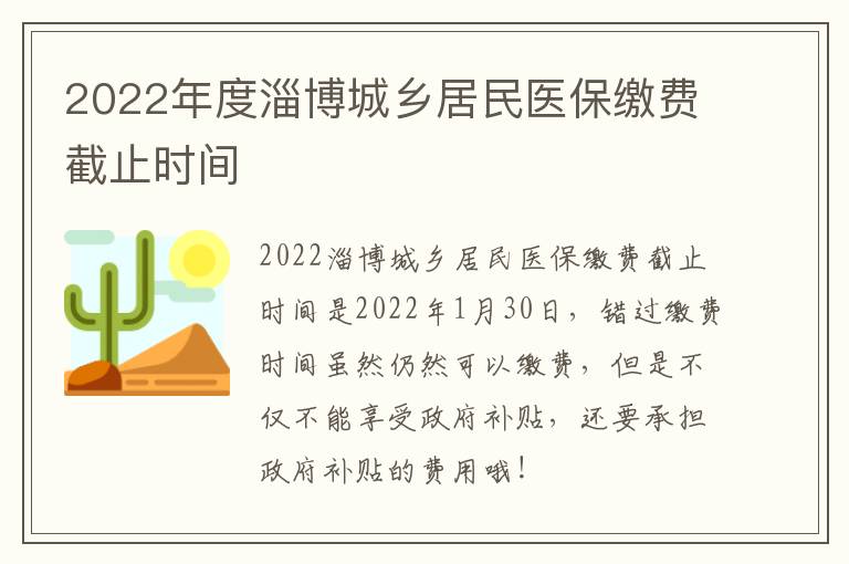 2022年度淄博城乡居民医保缴费截止时间