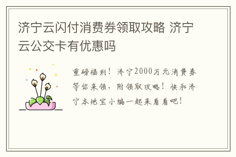 济宁云闪付消费券领取攻略 济宁云公交卡有优惠吗