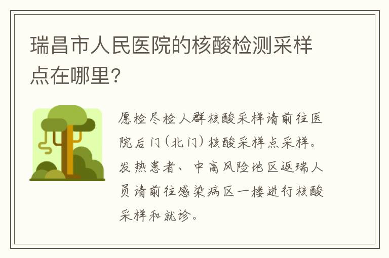 瑞昌市人民医院的核酸检测采样点在哪里?