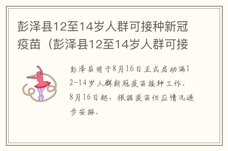 彭泽县12至14岁人群可接种新冠疫苗（彭泽县12至14岁人群可接种新冠疫苗第三针吗）