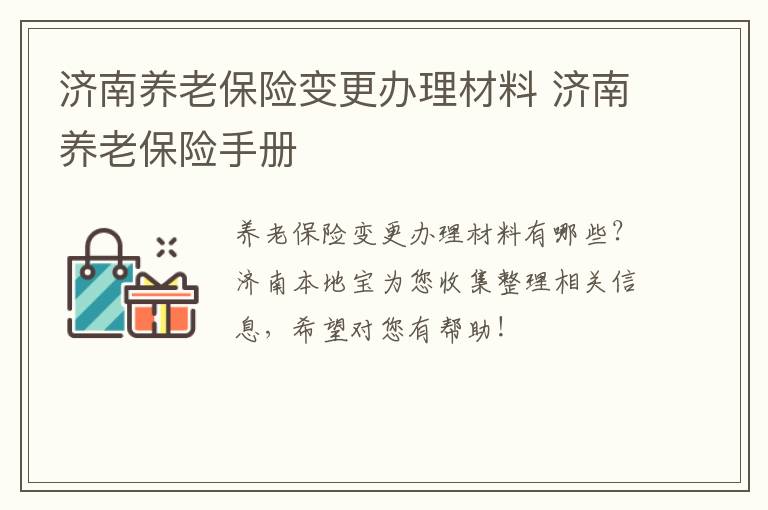 济南养老保险变更办理材料 济南养老保险手册