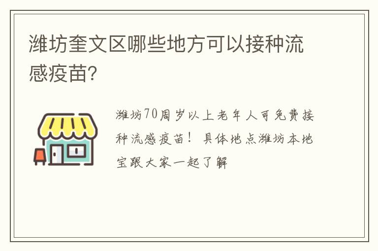 潍坊奎文区哪些地方可以接种流感疫苗？