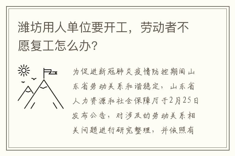 潍坊用人单位要开工，劳动者不愿复工怎么办?