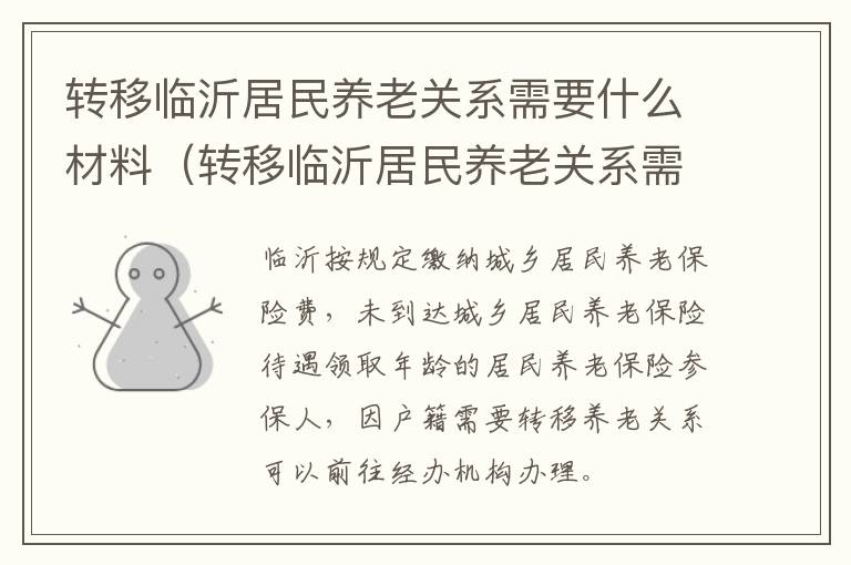 转移临沂居民养老关系需要什么材料（转移临沂居民养老关系需要什么材料办理）