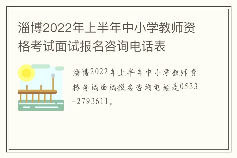 淄博2022年上半年中小学教师资格考试面试报名咨询电话表